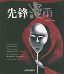 先锋漫画
