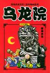 魔海余生(乌龙院)敖幼祥连环漫画系列