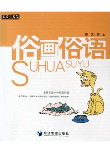 俗画俗语