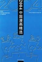 2004中国漫画精选