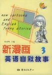 新漫画英语幽默故事.3