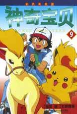 神奇宝贝(9彩色电视版)