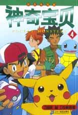 神奇宝贝(4彩色电视版)