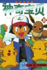 神奇宝贝(10彩色电视版)