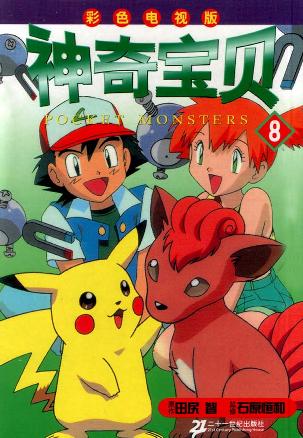 神奇宝贝(8彩色电视版)