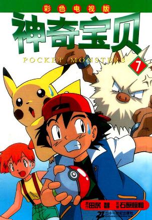 神奇宝贝 7