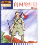老故事新漫画(共10册)