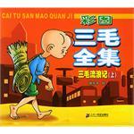 彩图三毛全集:三毛流浪记(上) (平装)