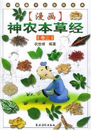 漫画神农本草经.第3卷