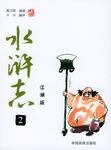 水浒志.2
