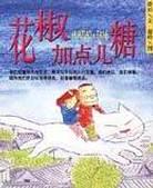 花椒加点儿糖
