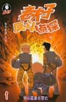 老夫子 反斗侦探