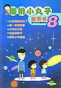 樱桃小丸子故事书(8)