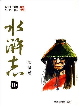 水浒志。10