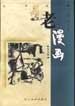 老漫画（第五辑）