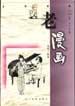 老漫画3