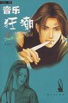 音乐狂潮(4)
