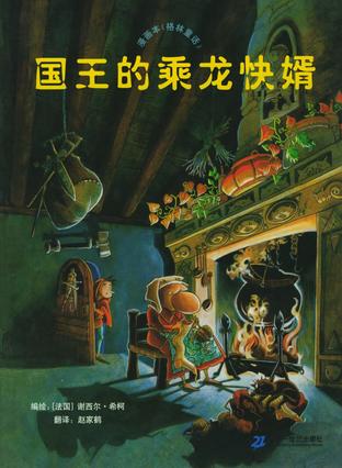 国王的乘龙快婿