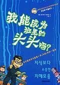 我能成为班里的头头吗？