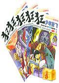 狂少年张飞5(第1部) (平装)