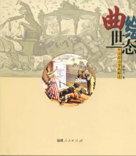 曲绘世态