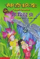 跟踪昆虫