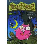 魔法猪世纪.恐怖的榕树