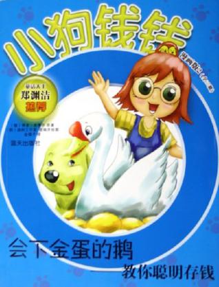 会下金蛋的鹅