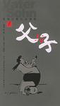 父与子。1