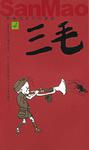 三毛。4
