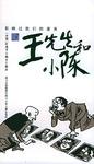 王先生和小陈