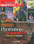 Photoshop商业图像创作技法