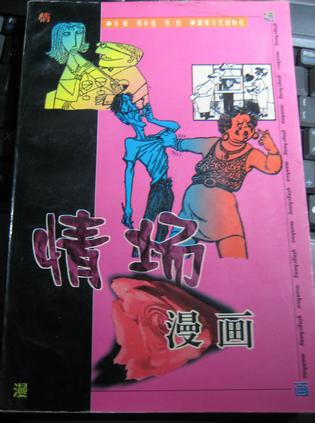 情场漫画