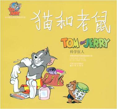 猫和老鼠