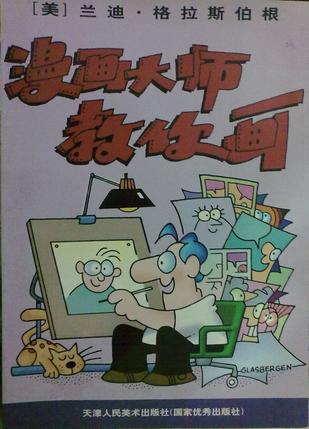 漫画大师教你画