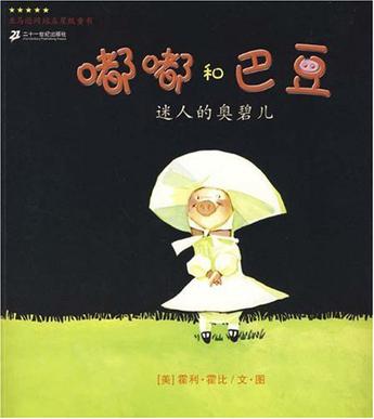 迷人的奥碧儿-嘟嘟和巴豆