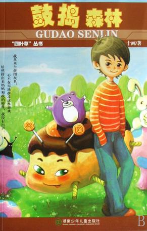 鼓捣森林