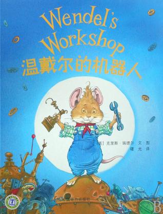 温戴尔的机器人