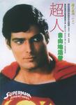 超人系列一（上下）