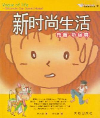 新时尚生活