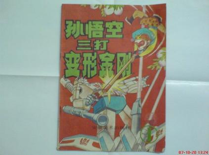 孙悟空三打机器金刚