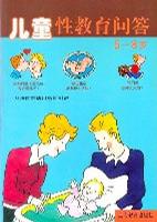 儿童性教育问答 5-8岁