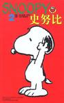 史努比.2