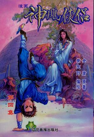 神雕侠侣  4