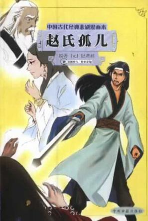 赵氏孤儿