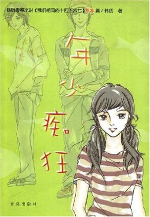 年少痴狂