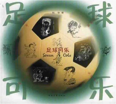 足球可乐
