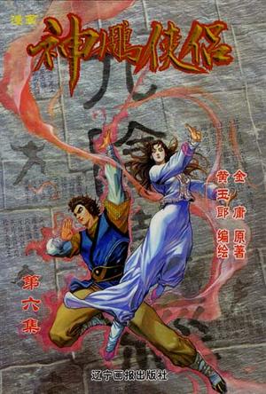神雕侠侣.6