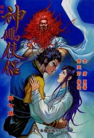神雕侠侣  7