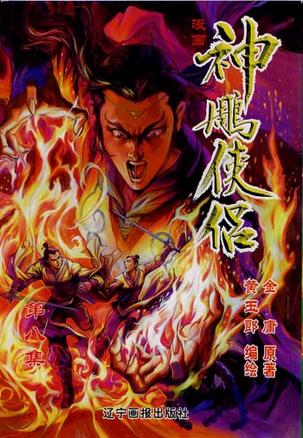神雕侠侣.8